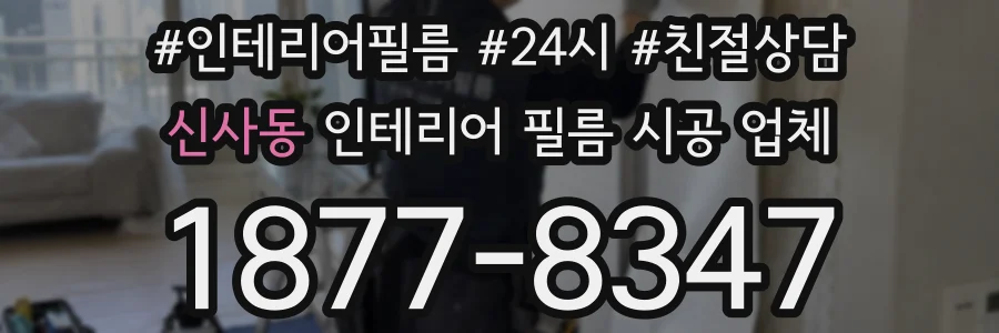 신사동 인테리어 필름 시공 업체