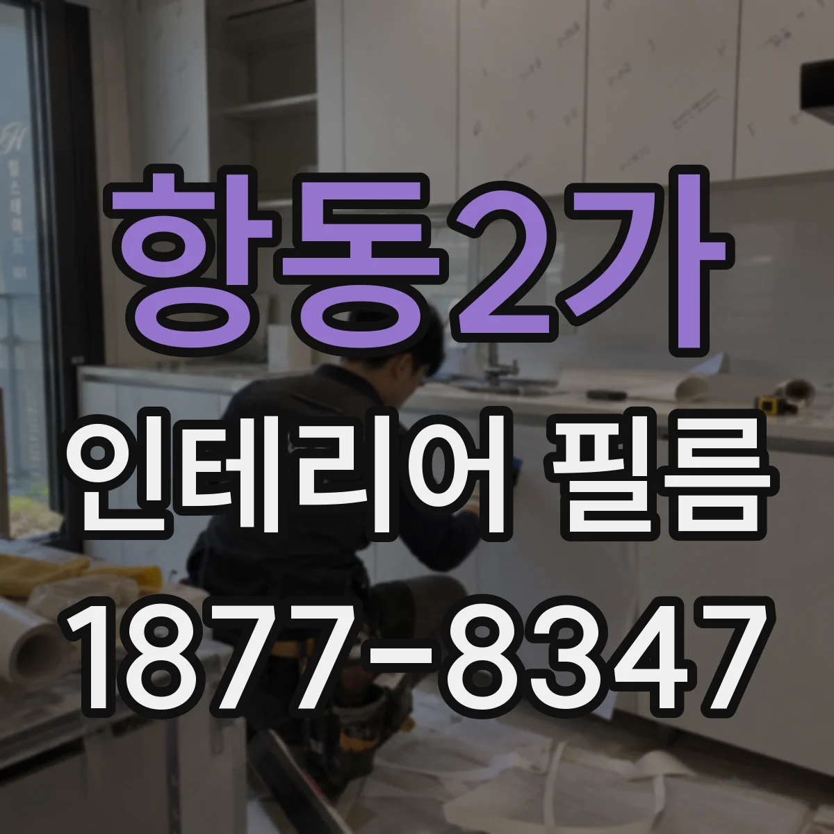항동2가 인테리어 필름