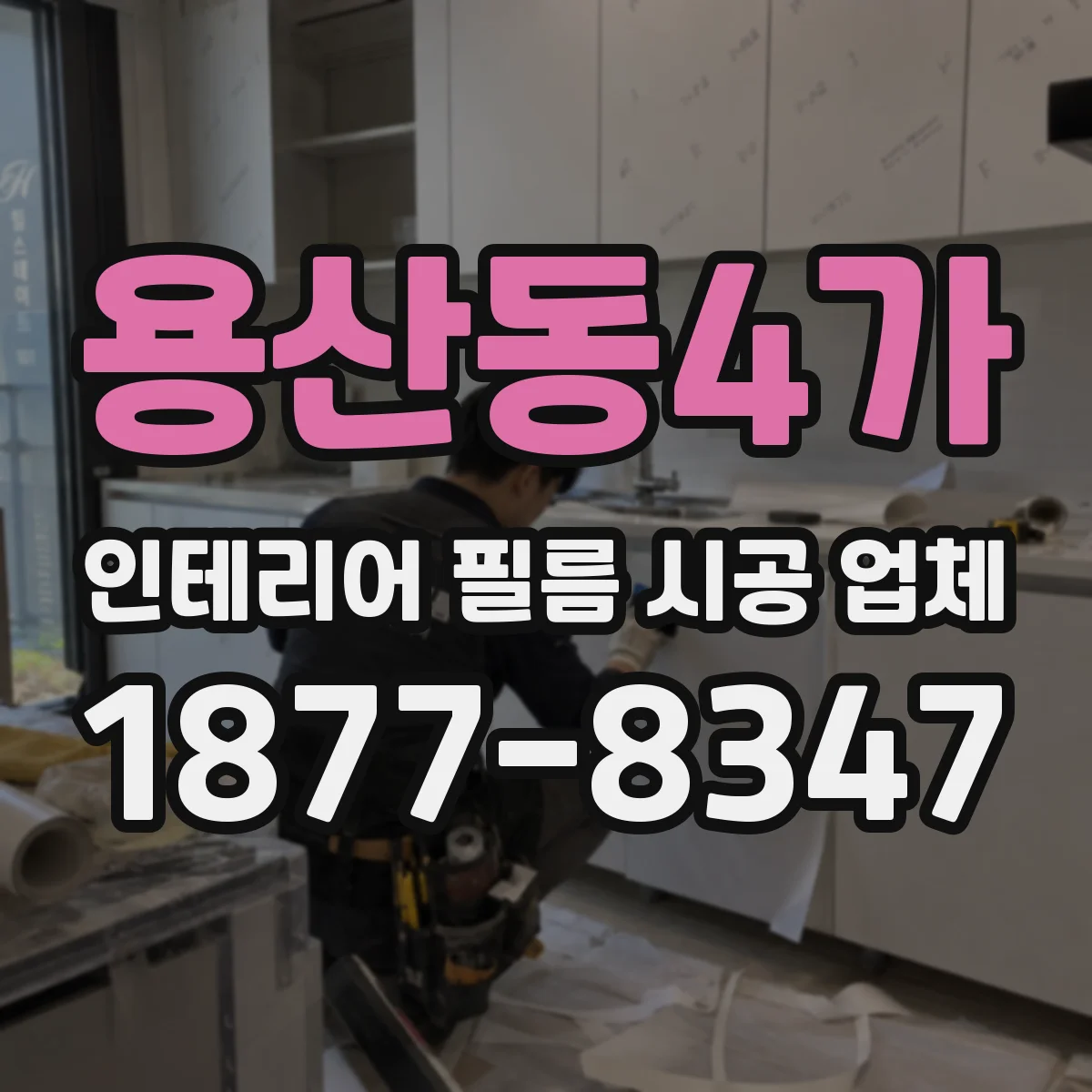 용산동4가 인테리어 필름 시공 업체