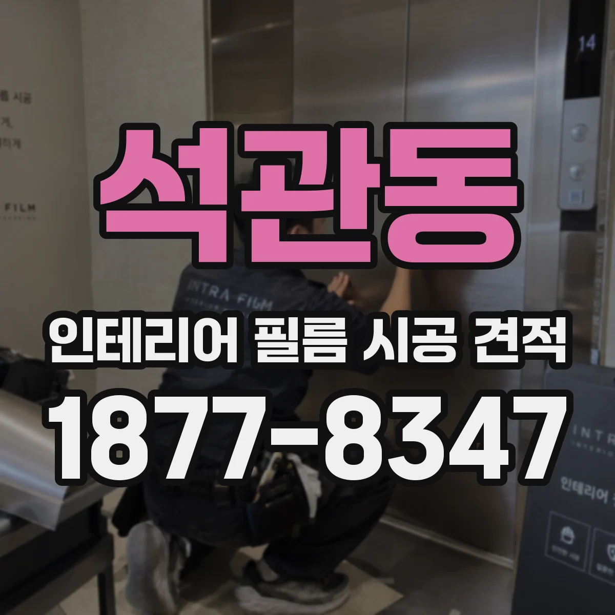 석관동 인테리어 필름 시공 견적