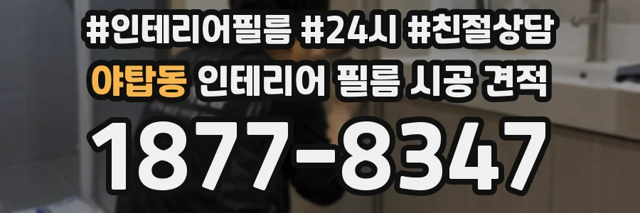 야탑동 인테리어 필름 시공 견적
