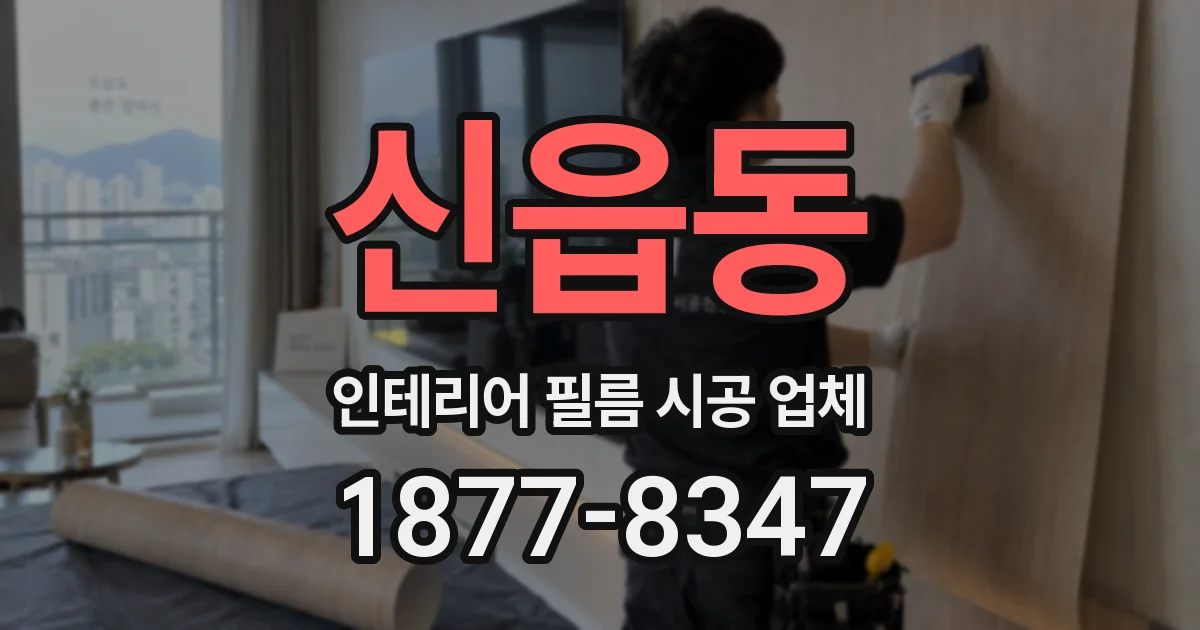 신읍동 인테리어 필름 시공 업체