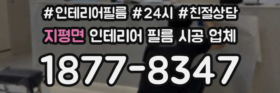 지평면 인테리어 필름 시공 업체