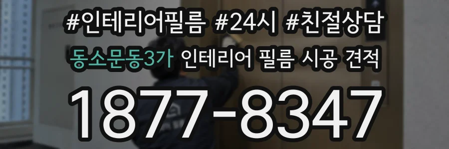 동소문동3가 인테리어 필름 시공 견적