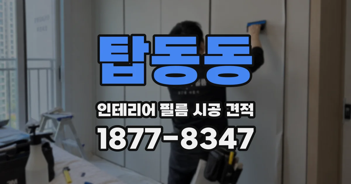 탑동동 인테리어 필름 시공 견적