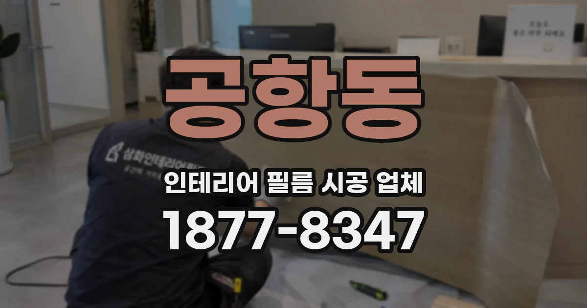 공항동 인테리어 필름 시공 업체