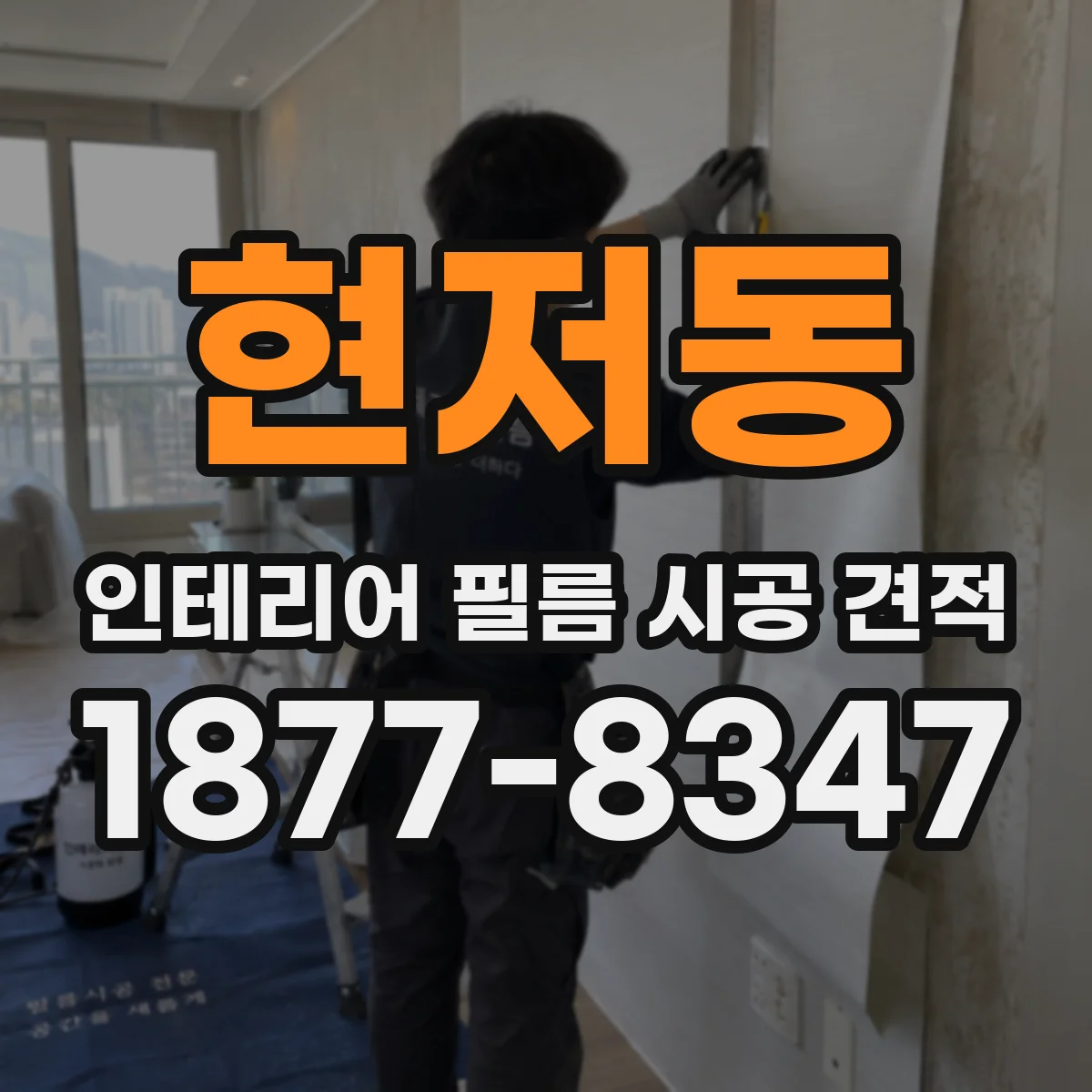 현저동 인테리어 필름 시공 견적