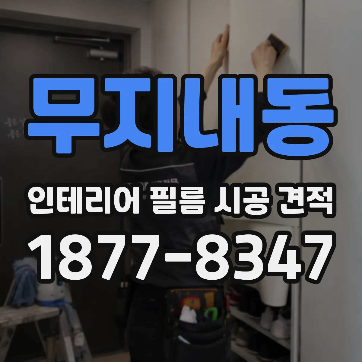 무지내동 인테리어 필름 시공 견적
