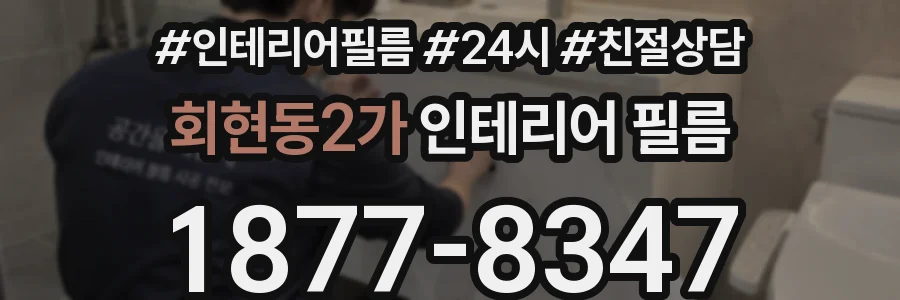 회현동2가 인테리어 필름