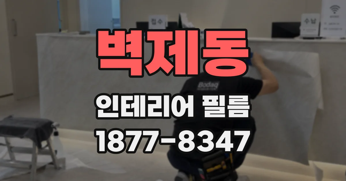벽제동 인테리어 필름