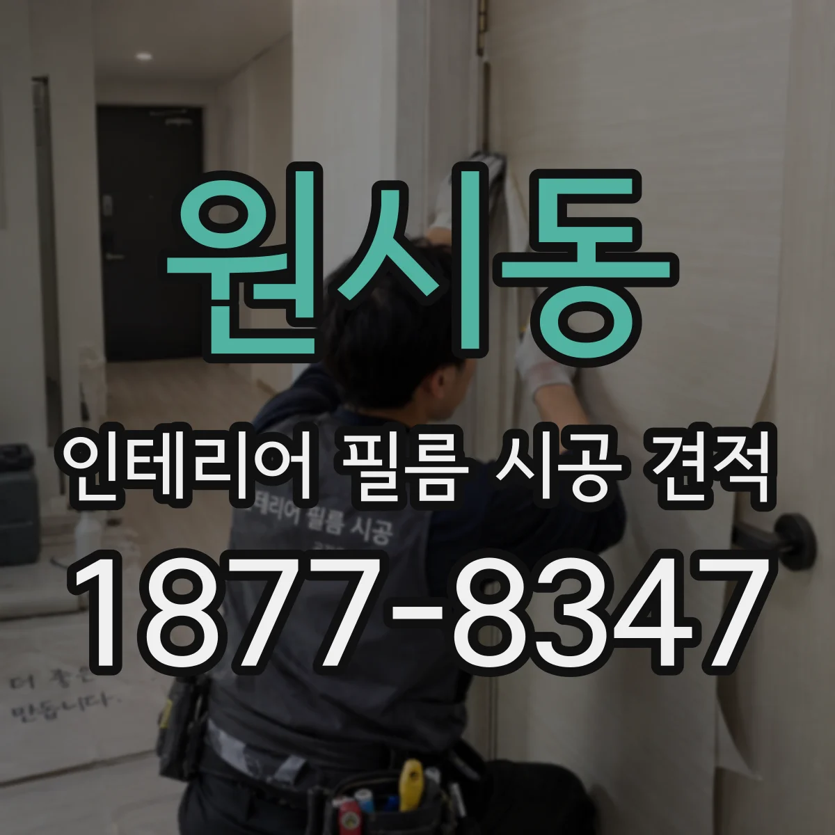 원시동 인테리어 필름 시공 견적