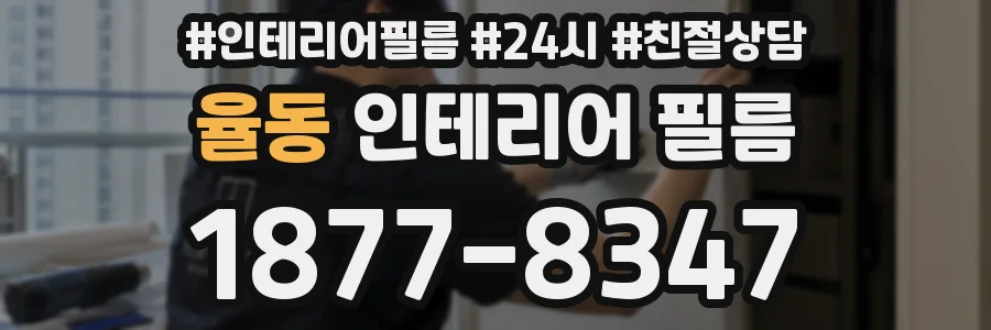 율동 인테리어 필름