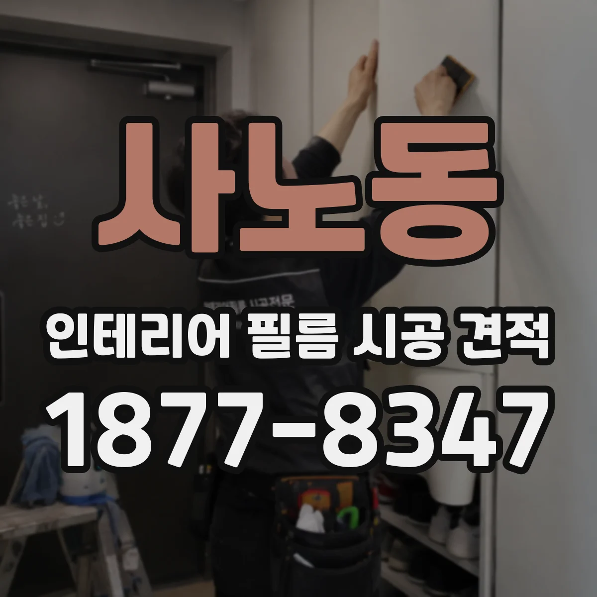 사노동 인테리어 필름 시공 견적