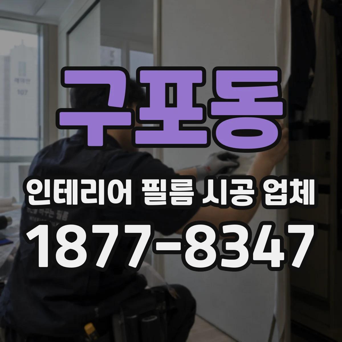 구포동 인테리어 필름 시공 업체