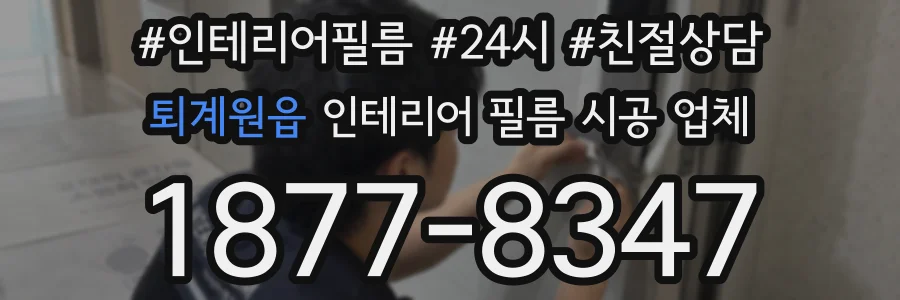 퇴계원읍 인테리어 필름 시공 업체
