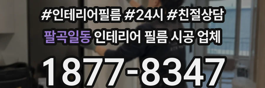 팔곡일동 인테리어 필름 시공 업체