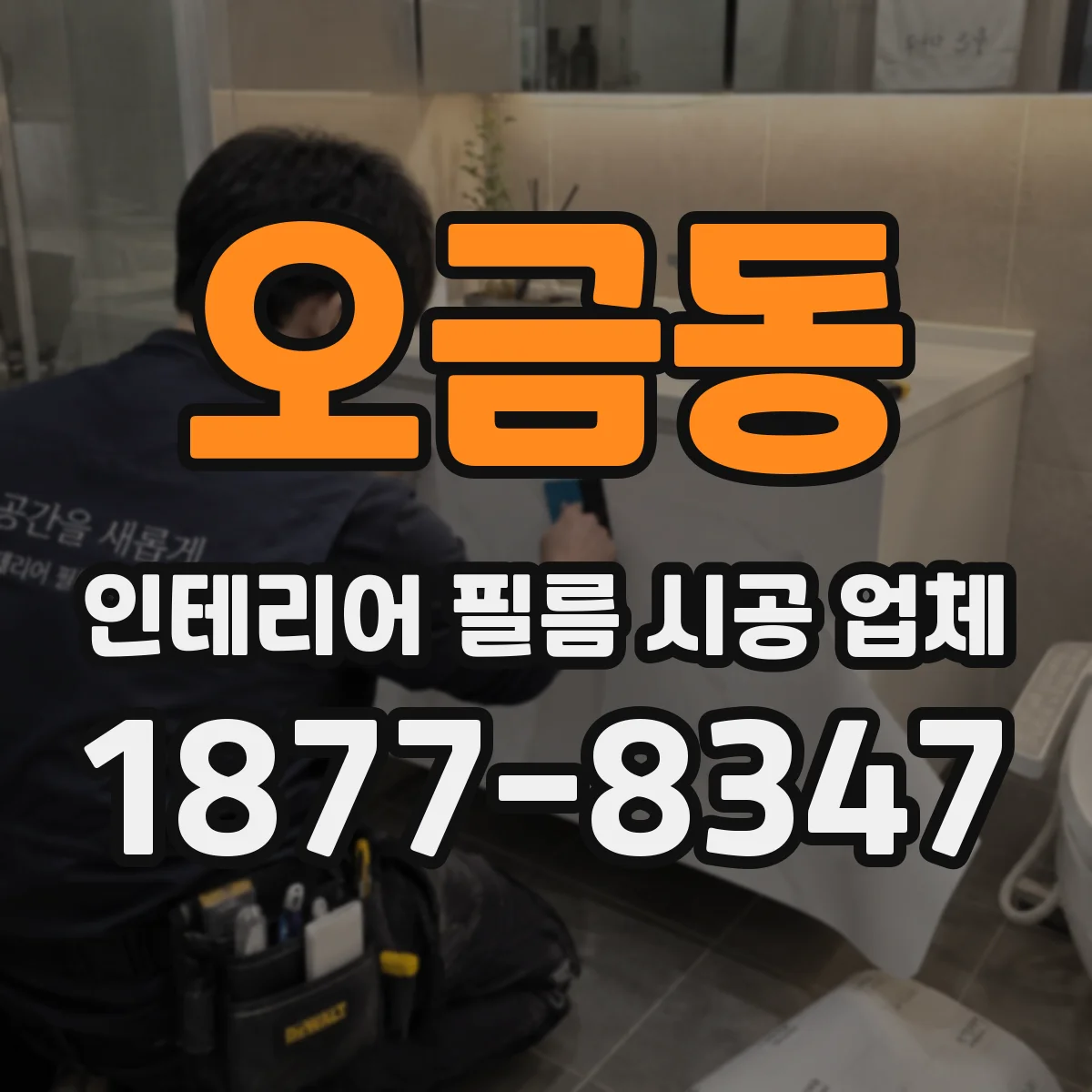 오금동 인테리어 필름 시공 업체