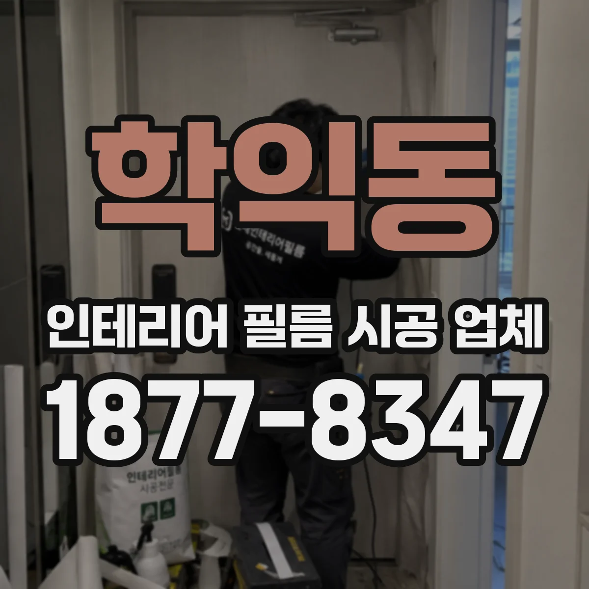 학익동 인테리어 필름 시공 업체