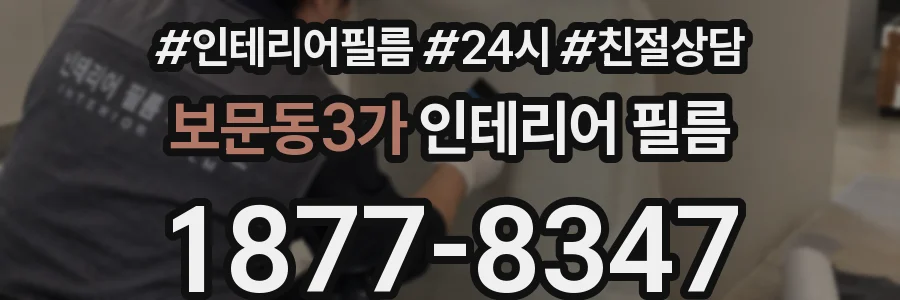 보문동3가 인테리어 필름