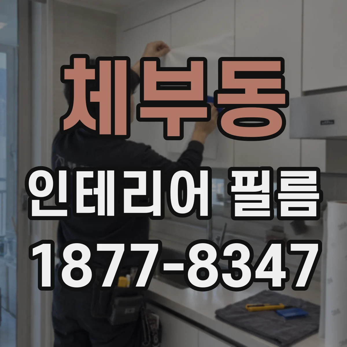 체부동 인테리어 필름