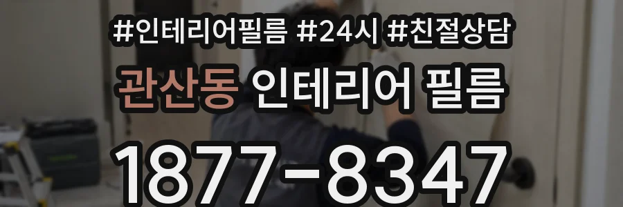 관산동 인테리어 필름