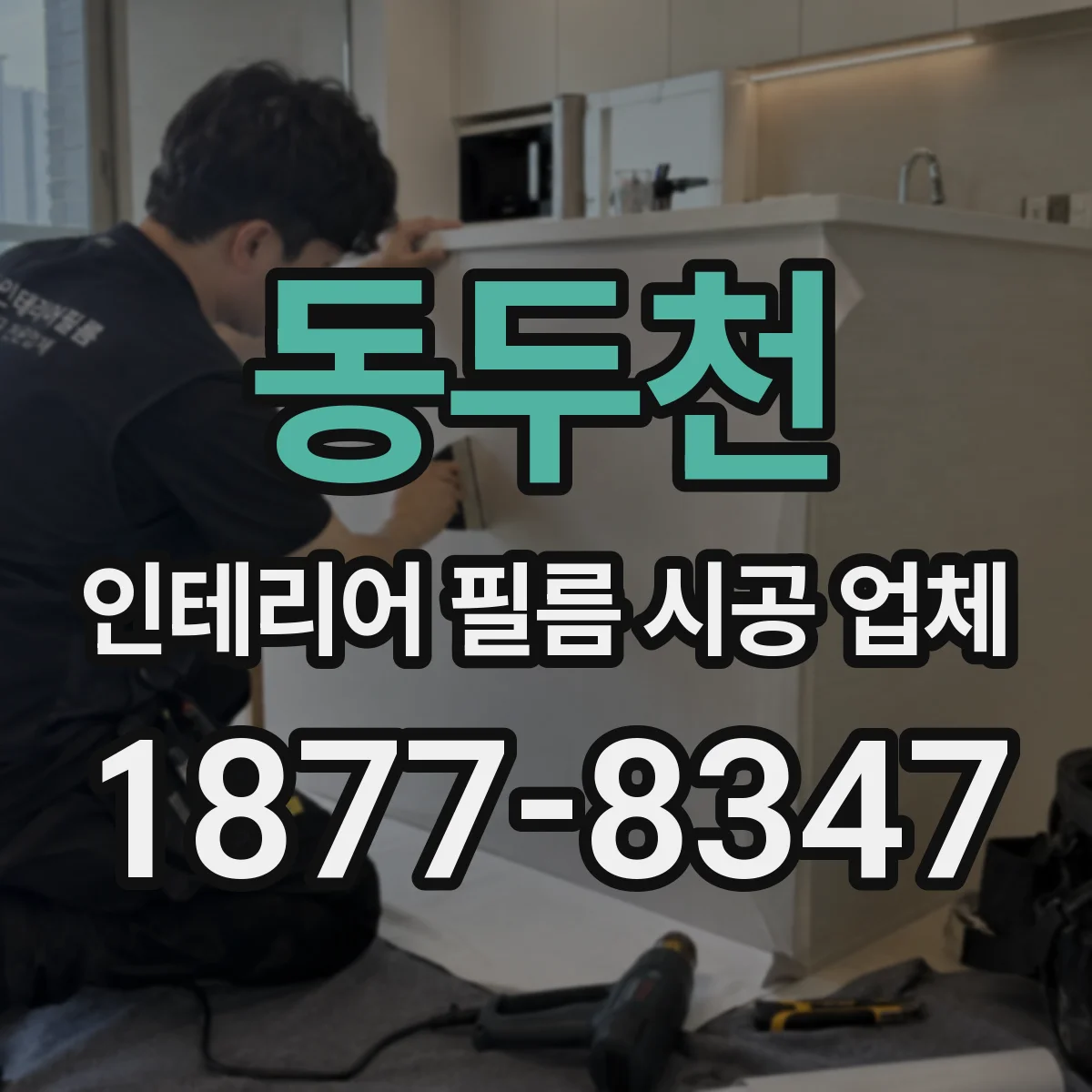 동두천 인테리어 필름 시공 업체