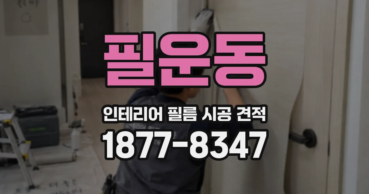 필운동 인테리어 필름 시공 견적