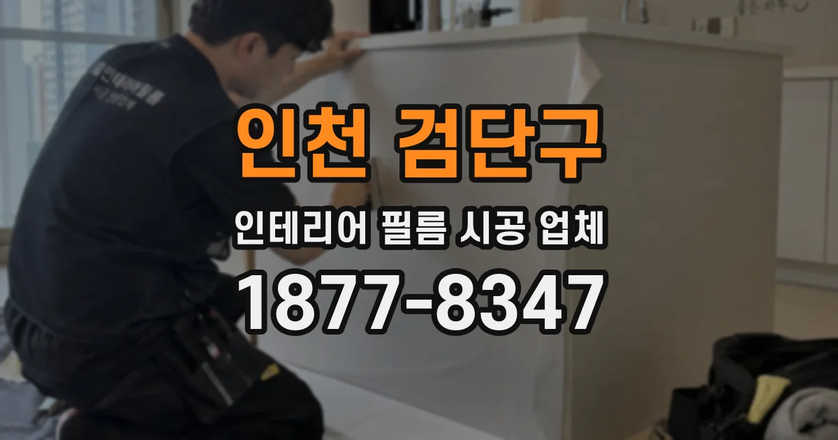 인천 검단구 인테리어 필름 시공 업체