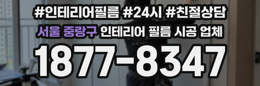 서울 중랑구 인테리어 필름 시공 업체