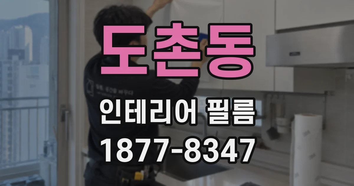 도촌동 인테리어 필름