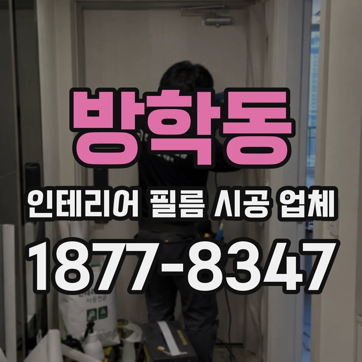 방학동 인테리어 필름 시공 업체