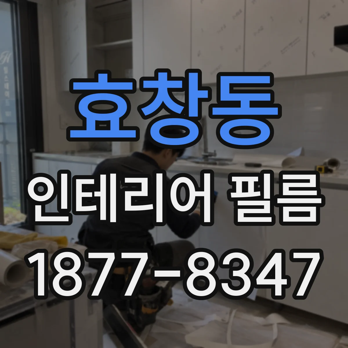 효창동 인테리어 필름