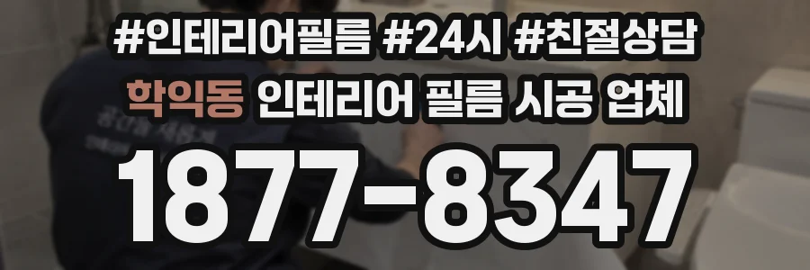 학익동 인테리어 필름 시공 업체