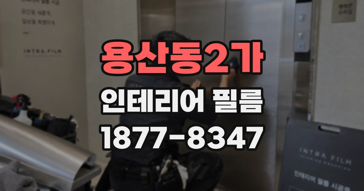 용산동2가 인테리어 필름