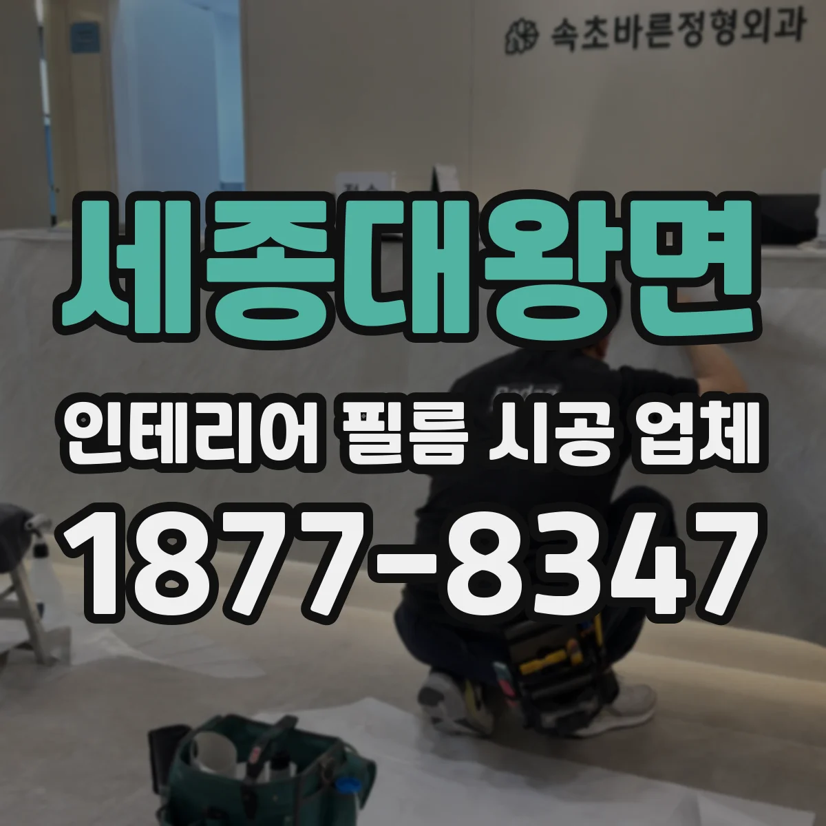 세종대왕면 인테리어 필름 시공 업체