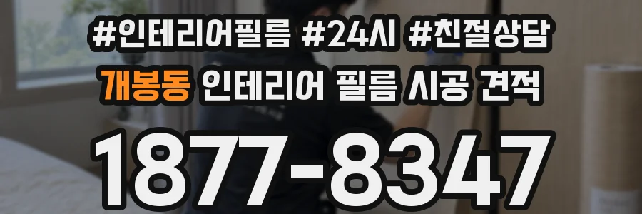 개봉동 인테리어 필름 시공 견적