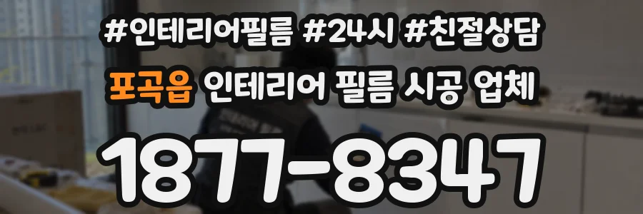 포곡읍 인테리어 필름 시공 업체
