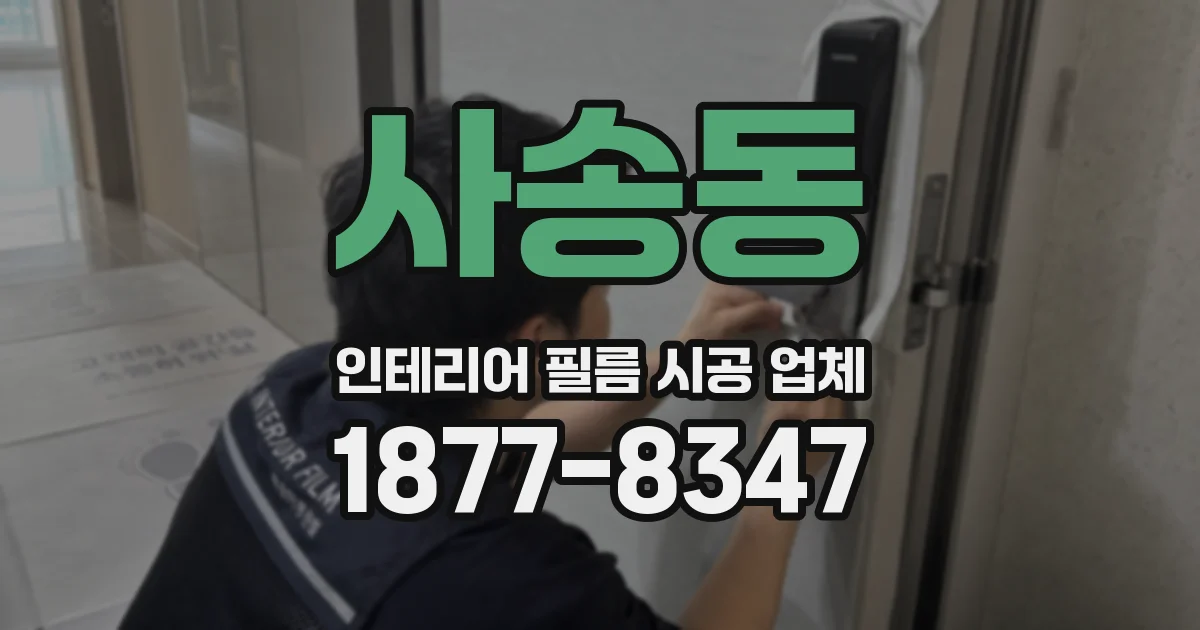 사송동 인테리어 필름 시공 업체