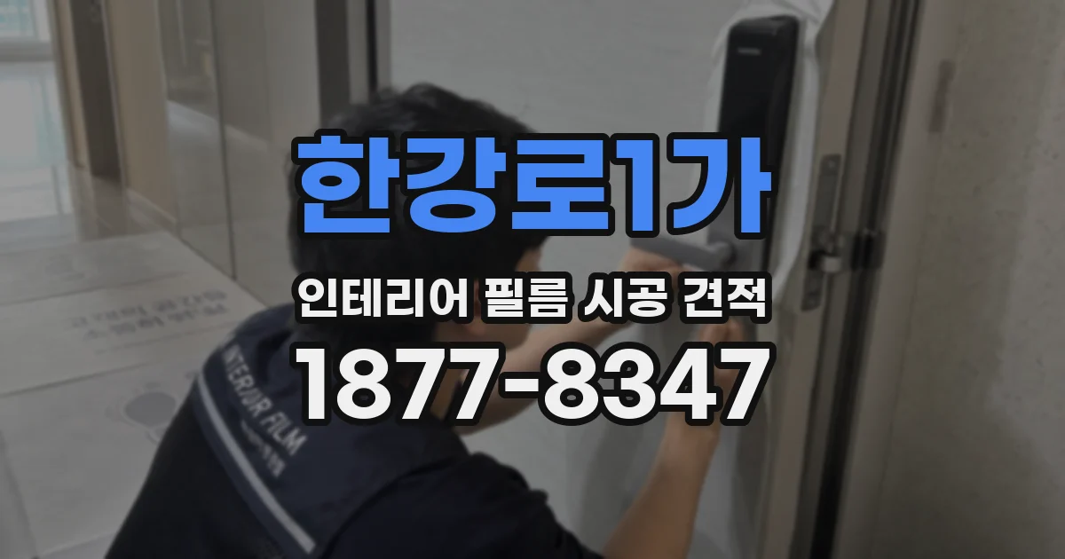한강로1가 인테리어 필름 시공 견적