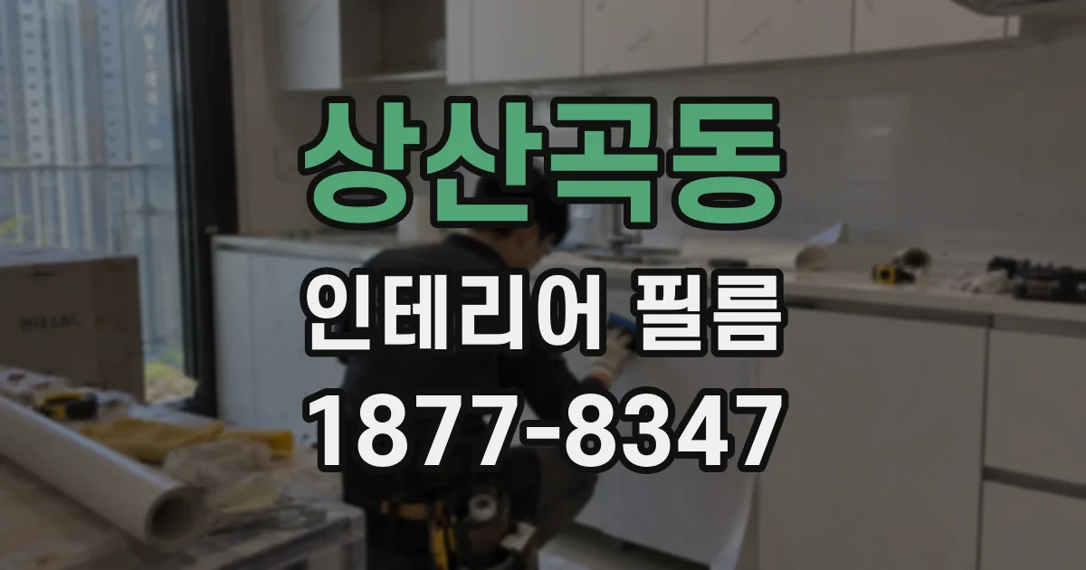 상산곡동 인테리어 필름