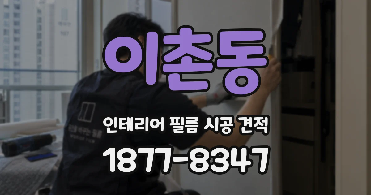 이촌동 인테리어 필름 시공 견적