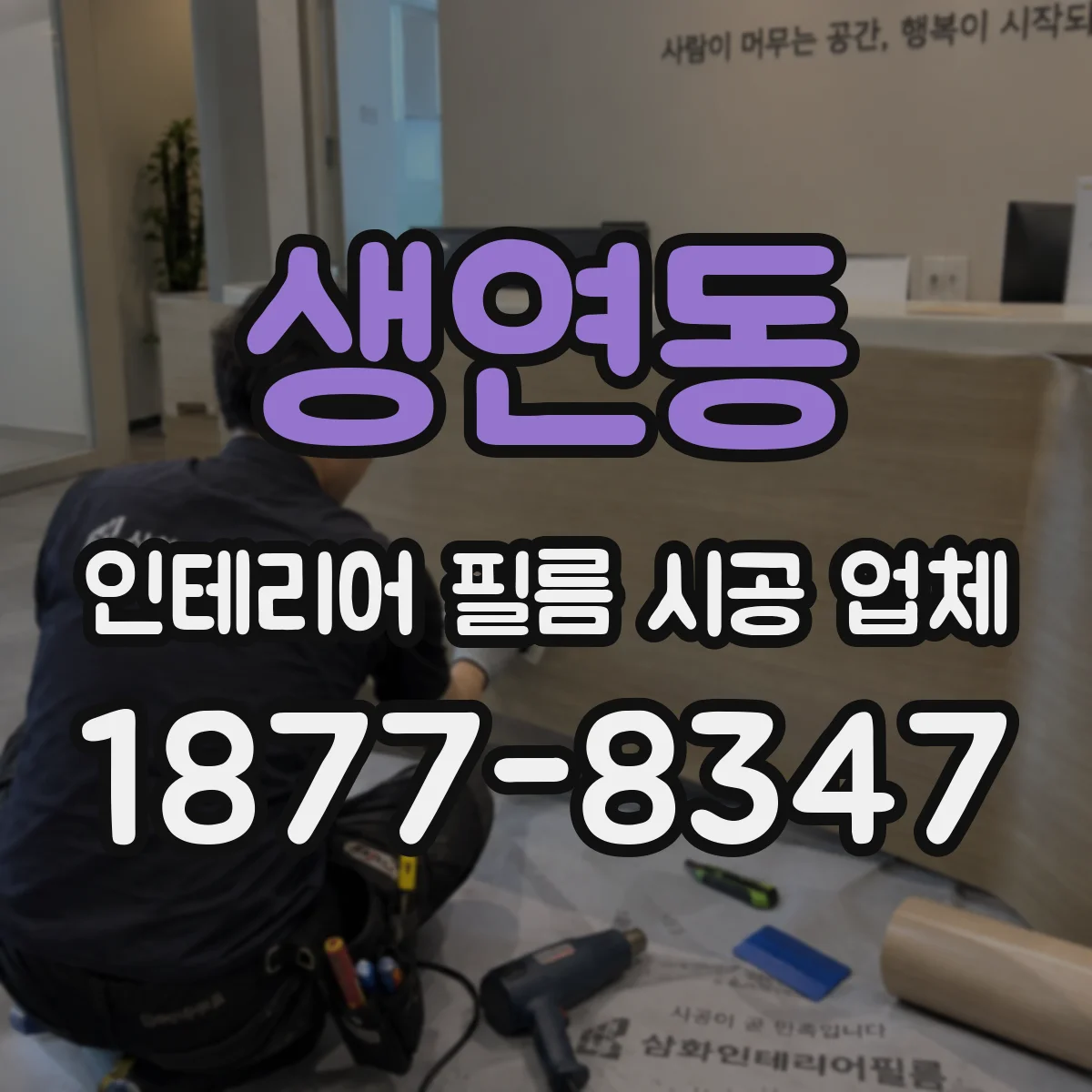 생연동 인테리어 필름 시공 업체