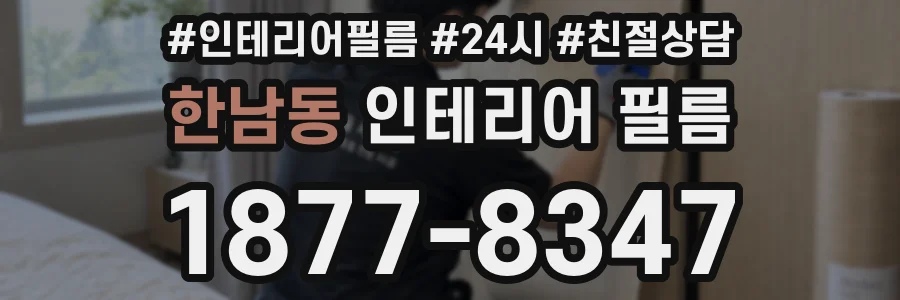 한남동 인테리어 필름