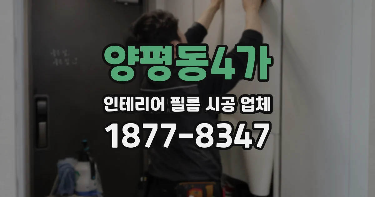 양평동4가 인테리어 필름 시공 업체