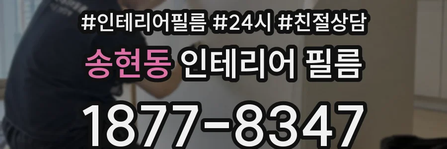 송현동 인테리어 필름
