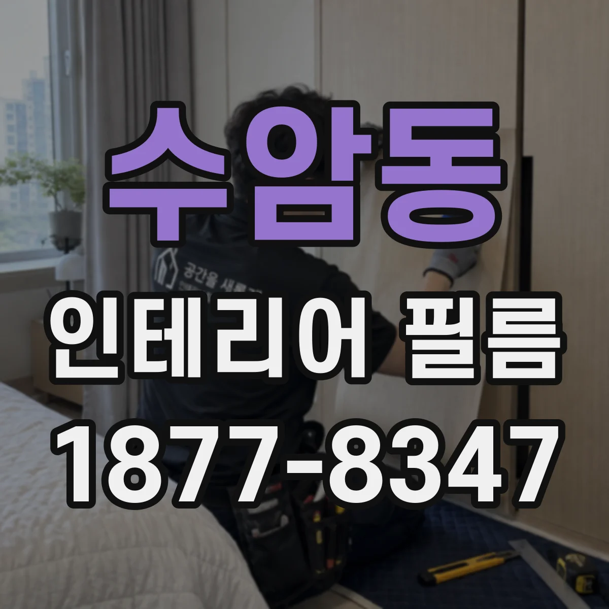 수암동 인테리어 필름