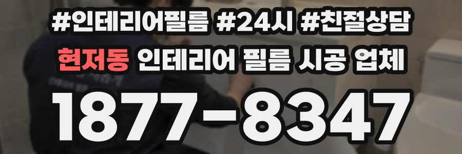 현저동 인테리어 필름 시공 업체