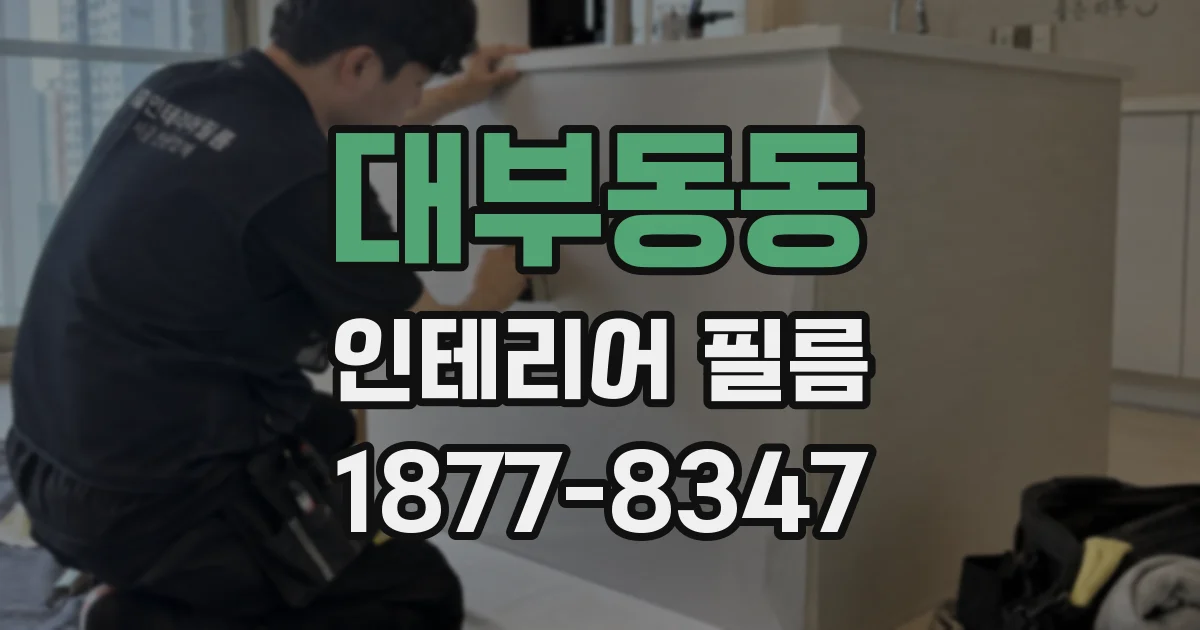 대부동동 인테리어 필름