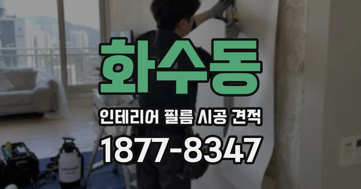 화수동 인테리어 필름 시공 견적