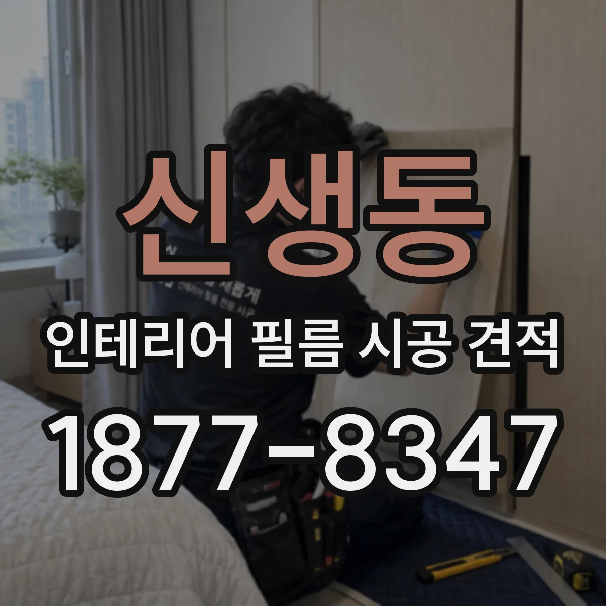 신생동 인테리어 필름 시공 견적